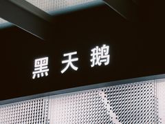 门面-黑天鹅蛋糕店(青年大街店)