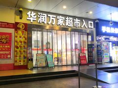-华润万家(松岗东方店)