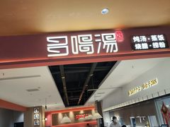 -多喝汤·粤式茶餐(太和金铂店)