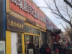 门面-阁瑞居闫记卤煮(乔庄北街店)