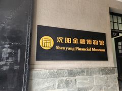 -沈阳金融博物馆