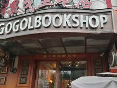 -果戈里书店