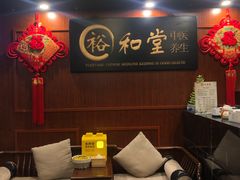 -裕和堂中医推拿艾灸(太古汇臻品店)