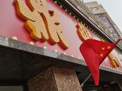 -鼎丰真(重庆路店)