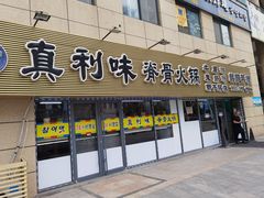 门面-真利味·脊骨火锅·正宗韩国料理(韩乐坊店)