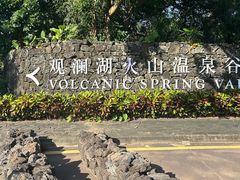 -海口观澜湖火山温泉谷
