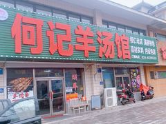 -何记羊汤馆(丽水佳源店)