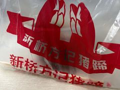 餐具摆设-新桥方记猪蹄