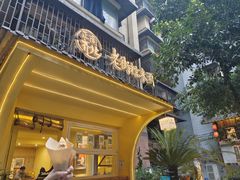 -正南齐北·老街糯米团(洪崖洞店)