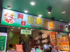 -阿群甘草水果