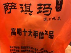 -大西装全蛋沙琪玛