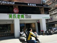 -吴氏老妈·23年家常菜(古城店)