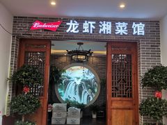 门面-茅炒屋龙虾·烧烤·湘菜(新河路店)