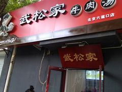 -武松家(丰益桥店)