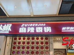 -醉人椒麻辣香锅(上地华联店)
