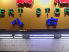 门面-百花传统甜品店(原址店)