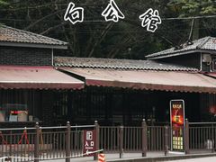 -白公馆