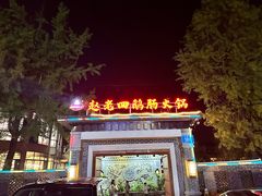 -九尺赵老四鲜鹅肠火锅