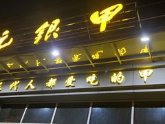 -元银甲·湖北地标美食(汉阳店)