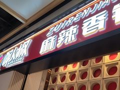 -醉人椒麻辣香锅(上地华联店)