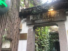 门面-院子餐厅·大锅菜·老杭帮(桥西直街店)