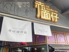 -赤面仔(麓湖美食岛店)