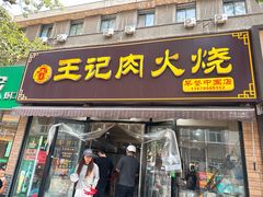 -王记肉火烧早餐中国店