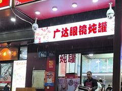 -广达眼镜炖罐(广达店)