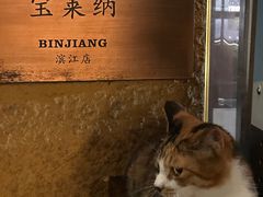 -宝莱纳餐厅(滨江店)