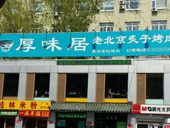 -厚味居炙子烤肉·清真(天桥南纬路店)