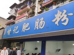 门面-甘记肥肠粉(马鞍北路店)