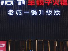 门面-浩爷羊蝎子火锅(望京店)
