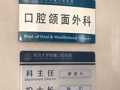 -同济大学附属口腔医院