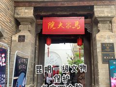 -马家大院