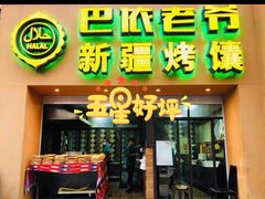 门面-巴依老爷·新疆美食(上城区天城路店)