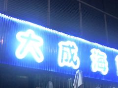 门面-大成海鲜烧烤·小龙虾(七宝店)