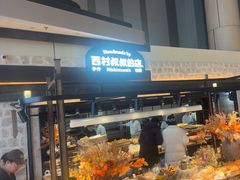 -西村叔叔的店·面包·甜品·蛋糕(清河万象汇店)