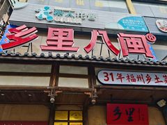 -乡里八闽·福州乡土菜(火车北站店)