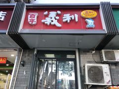 门面-百年义利(东直门店)