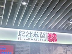 -肥汁米蘭香港米线(长宁来福士店)