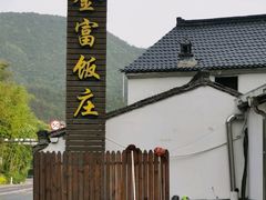 -芦茨金富饭庄·25年老字号·专做稻草鸡