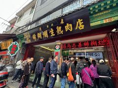 -马志善稀糊爛生熟肉店