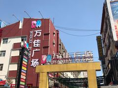 -万佳广场(台东店)
