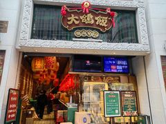 -大鸽饭(北京路店)