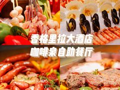 -济南香格里拉·咖啡泉自助餐厅