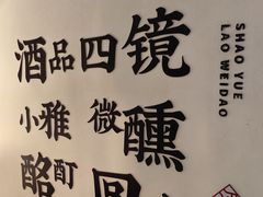 -绍兴老味道·非遗门店(银泰城店)