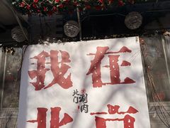 -北门涮肉·铜锅涮肉·烤鸭·京味菜(南锣鼓巷店)