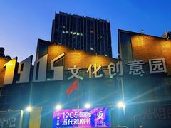 -1905文化创意园