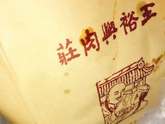 -王裕興肉莊(南禅寺店)