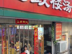 -老鼓楼汤包(太平门店)